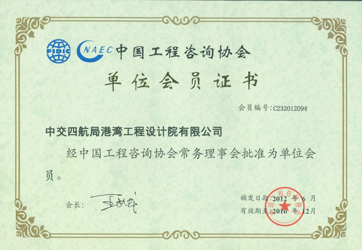 中国工程咨询协会单位会员证书
