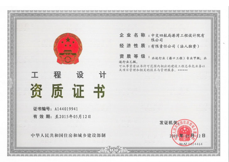 工程设计甲级证书